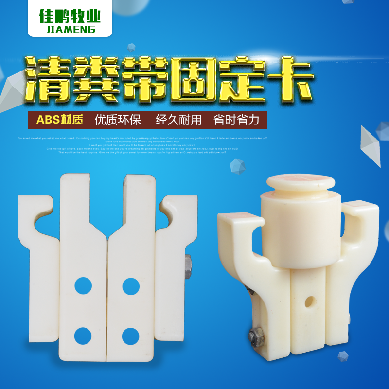 Manure Belt Fixing Clip for Automatic Poultry Manure Removal System
